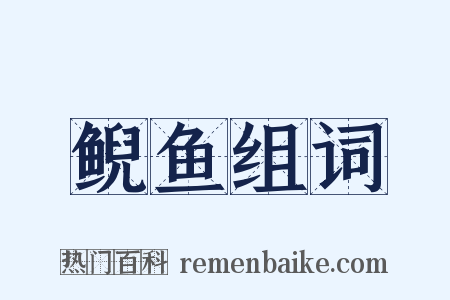 鲵鱼组词是什么意思的图片